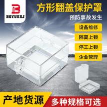 方形翻盖保护罩